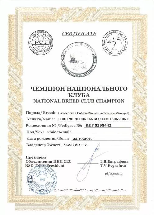 Диплом собаки - Дункан Чемпион НКП 1