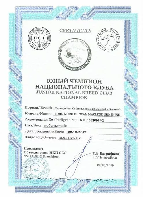 Диплом собаки - Дункан юный Чемпион НКП