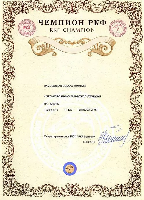 Диплом собаки - Дункан Чемпион РКФ 1