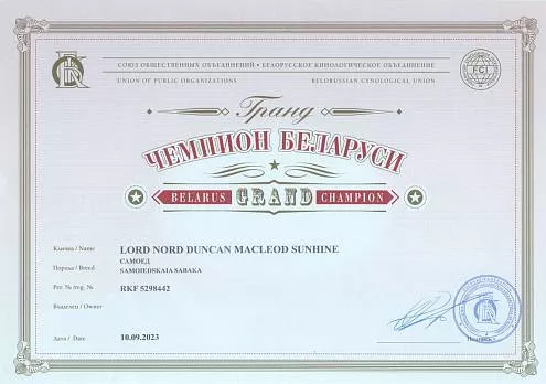Диплом собаки - Дункан Гранд Чемпион Беларуси