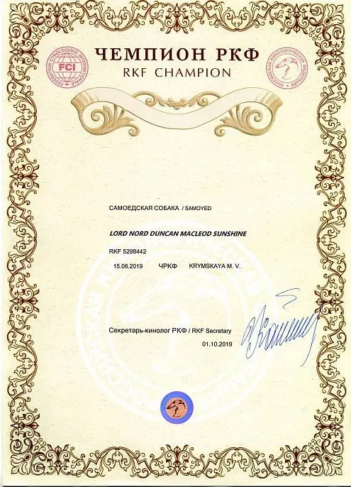 Диплом собаки - Дункан Чемпион РКФ 2