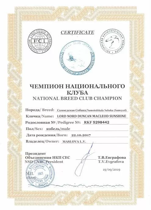 Диплом собаки - Дункан Чемпион НКП 2